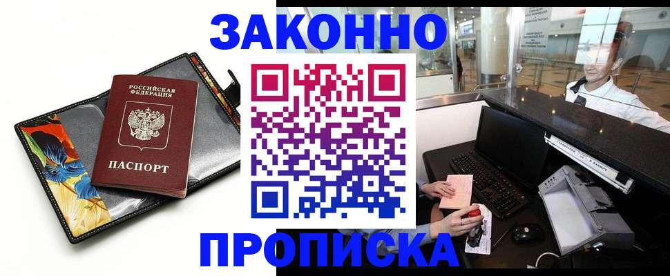 прописка 2025 в Унече